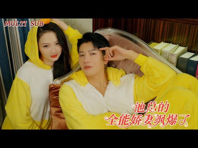 [MULTI SUB]The popular sweet pet short drama "Mr. Chi's Almighty Wife is So Cool" is online