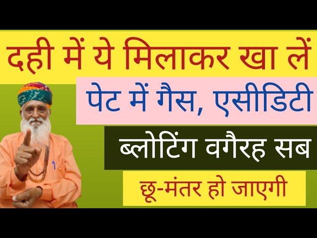 दही में ये मिलाकर खा लें। आपके पेट में गैस,  एसीडिटी, ब्लोटिंग वगैरह सब छू-मंतर हो जाएगी