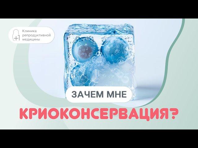 ️​ Криоконсервация: что можно заморозить?