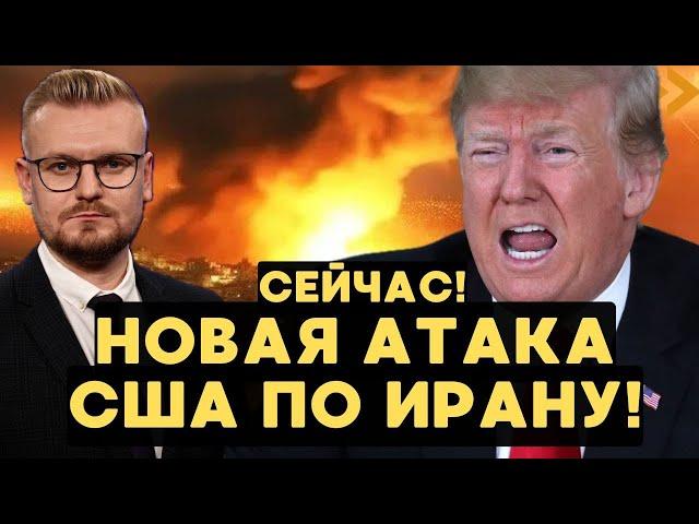 Срочно! НОВАЯ АТАКА США на Иран! Трамп РАСКРЫЛ все подробности АТАКИ НА ИРАН! - Печий