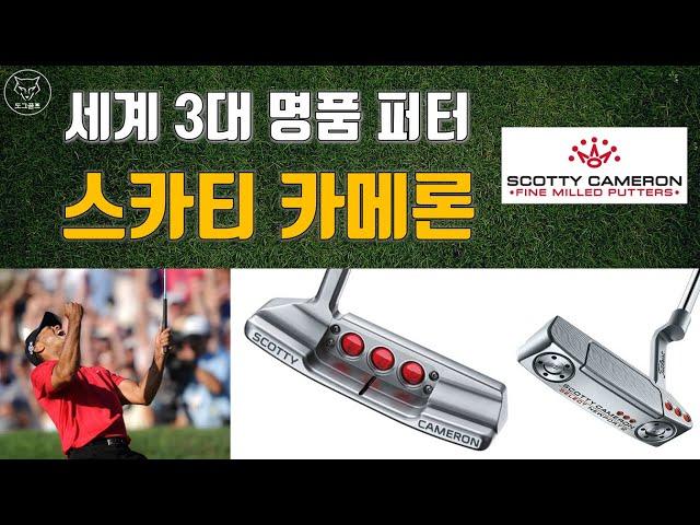 [도그골프] 세계 3대 퍼터 스카티 카메론 Scotty Cameron 명품 퍼터 이야기 3편 세계1위 퍼터의 위엄