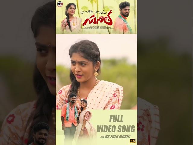 #shorts Palarathishilpmasunitha#bsfolkmusic #nakkasrikanth  #sirisha #latestshorts #karthikreddy