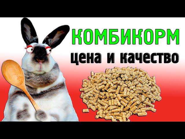 КОМБИКОРМ! Цена и качество