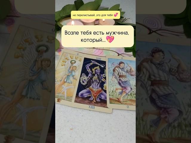 Возле тебя есть мужчина, который #таро #таролог #гадание #tarot #tarotreading
