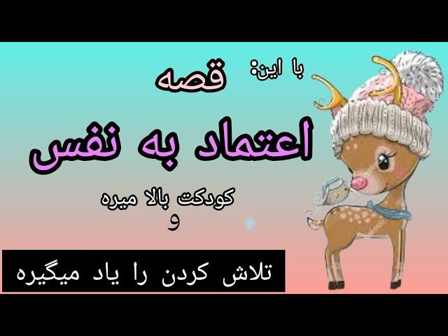 اعتماد به نفس را چگونه بالا ببریم؟آموزش تلاش کردن و بالا رفتن اعتماد به نفس کودک با شنیدن داستان
