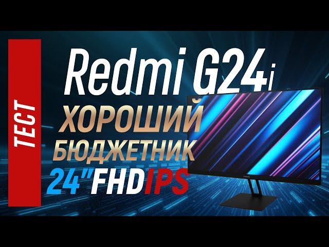 Xiaomi Redmi G24 (G24i) - тест бюджетного FHD монитора