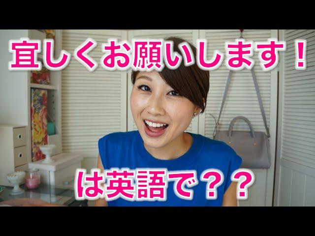 宜しくお願いします！は英語で？"Nice to meet you"でいいの？〔# 236〕