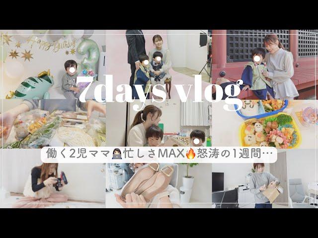 【ママの1週間】生理前…怒涛のイベント週間やり切りました…