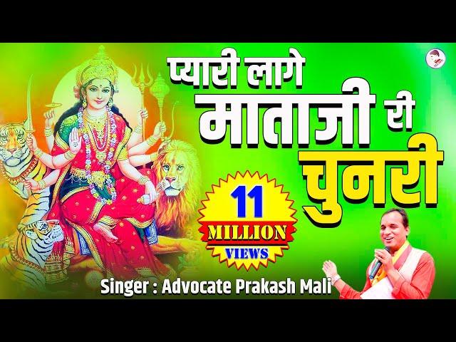 Pyari laage O Mataji Ri Chunari ll प्यारी लागे ओ माताजी री चुनरी ll Advocate Prakash Mali Goyali