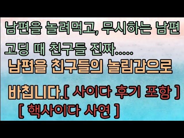 [사이다사연] 남편을 놀려먹던 남편 친구들의 놀림감으로 남편을 바칩니다. 사이다사연 사이다 썰  미즈넷사연 응징사연 반전사연 참교육사연 라도오사연 레저드사연 핵사이다썰 레전드썰