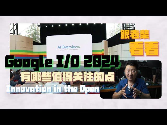 跟老柴看看Google IO 2024有哪些值得关注的点