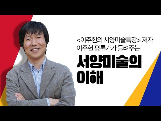 [예스24 LIVE] 이주헌 미술평론가가 들려주는 동양의 시각에서 다시 보는 '서양미술의 이해'