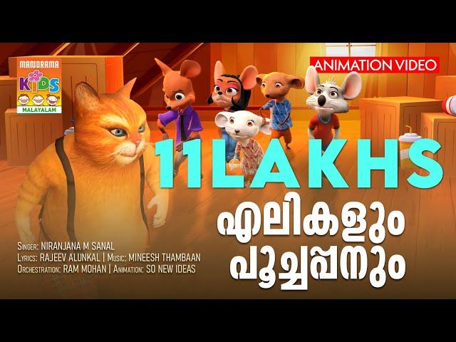 Elikalum Poochappanum | Animation Song Video | Niranjana M Sanal | Rajeev Alunkal | Mineesh Thambaan