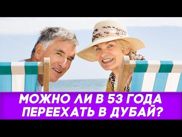Работа в Дубае. Можно ли в 53 года переехать в Дубай? Ограничения по возрасту в Дубае и ОАЭ