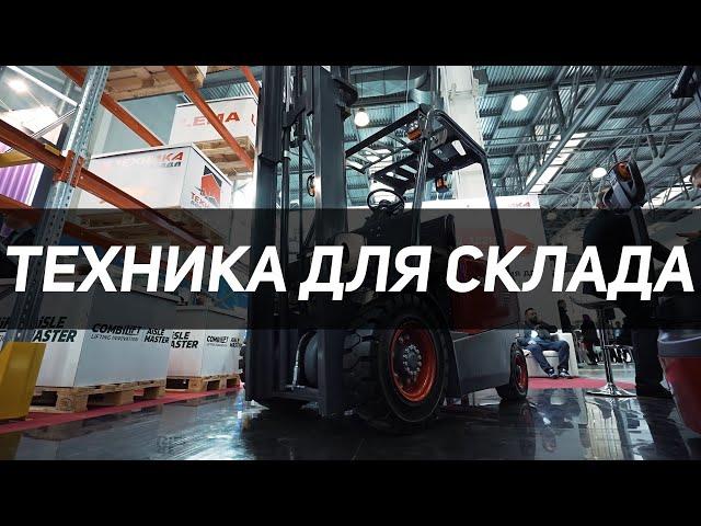 Трансраша. Техника для склада. Оптимальные и комплексные решения.