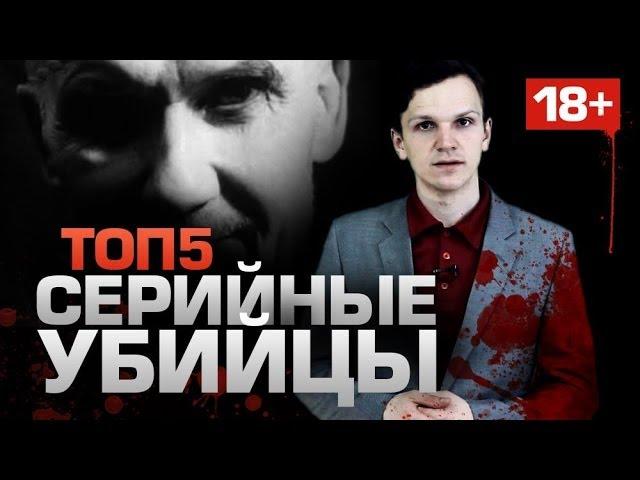 ТОП5 Серийных Убийц (ТОЛЬКО 18+)