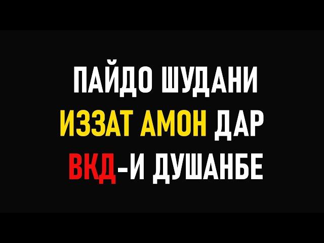 ИЗЗАТ АМОН ДАР ДУШАНБЕ ⁕ РАДИОИ ОЗОДИ ⁕ АБДУРАҲМОН 09 ⁕ МУХАММАДИКБОЛИ САДРИДДИН ⁕ ШАВКАТИ МУХАММАД