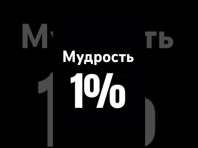 1%ПОДПИШИСЬ#психология#мудрость#цитаты#осознание#путь#знания#саморазвитие#мотивация#вера#сила#1%
