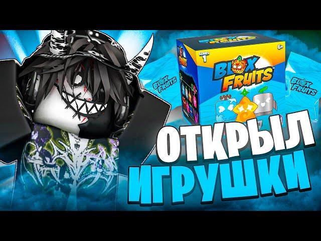  ОТКРЫЛ ОФИЦИАЛЬНЫЕ ИГРУШКИ БЛОКС ФРУТС! Blox Fruits Roblox // Роблокс