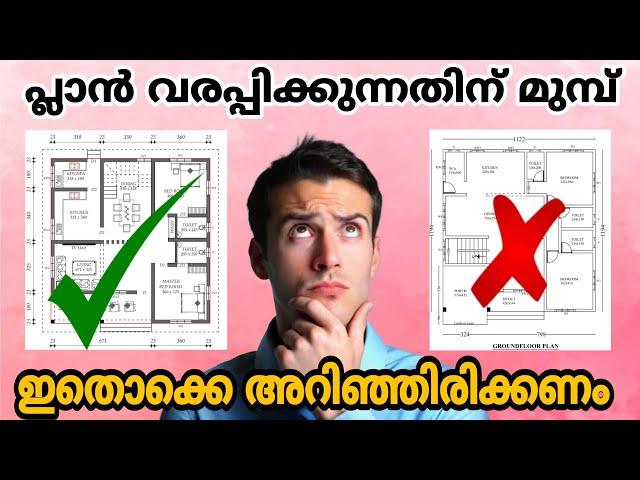 വീടിന്റെ പ്ലാൻ വരയ്ക്കുന്നതിനു മുമ്പ് | kerala house plan | Quality studio designs #architecture