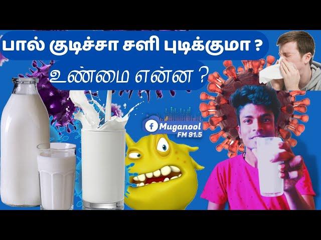 பால் குடிச்சா சளி பிடிக்குமா?? உண்மை என்ன? #milk #cough #cold #muganoolfm