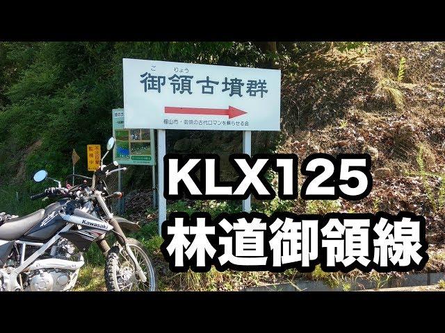 [広島県福山市] 「林道御領線」をKLX125で走ってみた