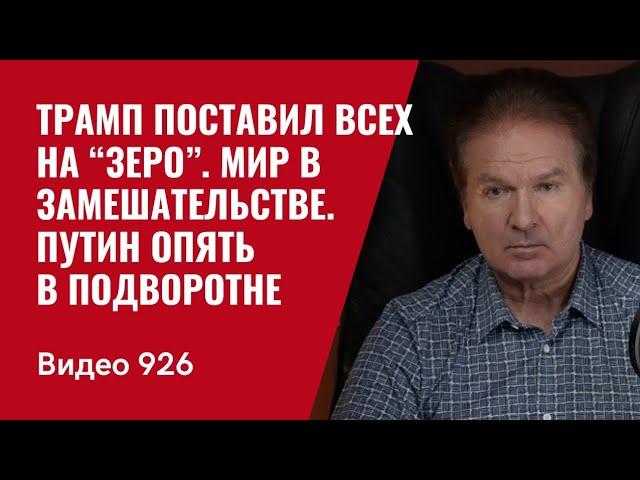 Трамп поставил всех на “зеро”. Мир в замешательстве. Путин опять в подворотне /№926/ Юрий Швец