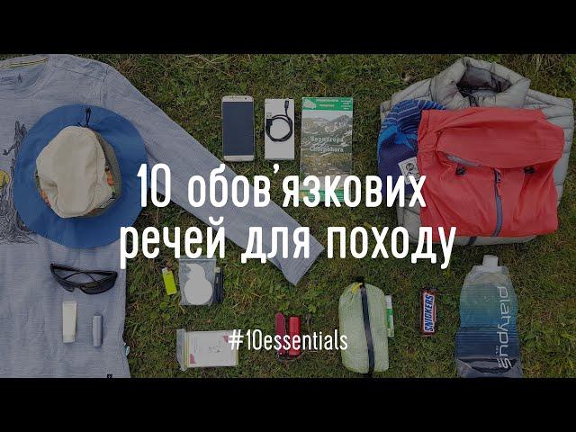 10 обов'язкових речей для походу. Список #10Essentials