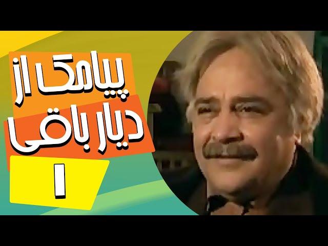 سریال ایرانی پیامک از دیار باقی | قسمت 1