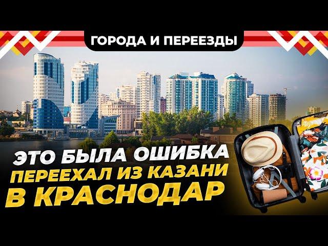 Неудачный переезд в Краснодар. К чему мы не были готовы и почему город разочаровал?