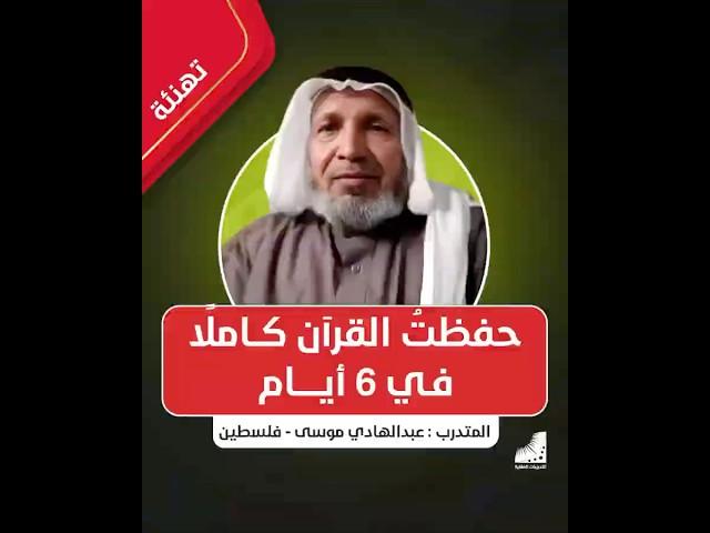 حفظتُ القرآن كاملًا في 6 أيام فقط عن طريق التدريبات العقلية