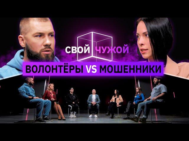 Волонтёры вычисляют мошенников | Свой/чужой | КУБ