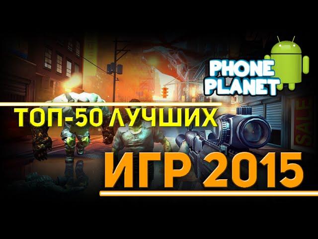 СТАРЫЕ ИГРЫ НА АНДРОИД ТЕЛЕФОН 2015 ГОД - ТОП 50 - PHONE PLANET