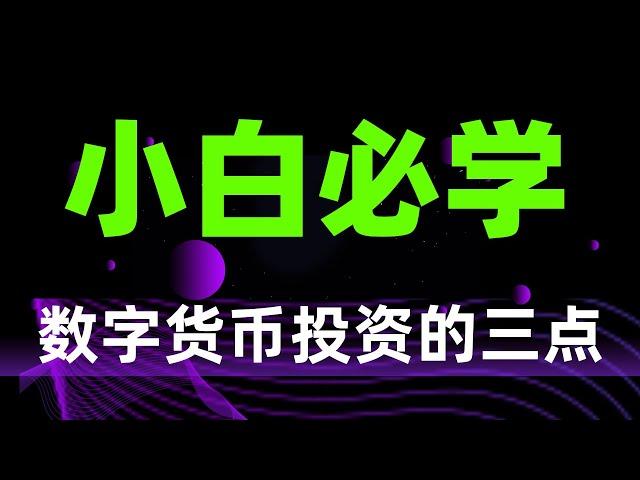 数字货币投资需要具备的三点！小白必学宝典！虚拟货币投资三要素！