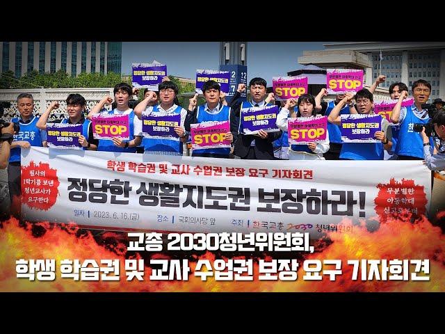 [한국교총 2030청년위원회, 학생 학습권 및 교사 수업권 보장 요구 기자회견]