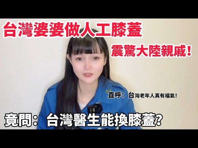 台灣婆婆做人工膝蓋震驚大陸親戚！竟問：台灣醫生能換膝蓋？直呼，台灣老年人真有福氣！