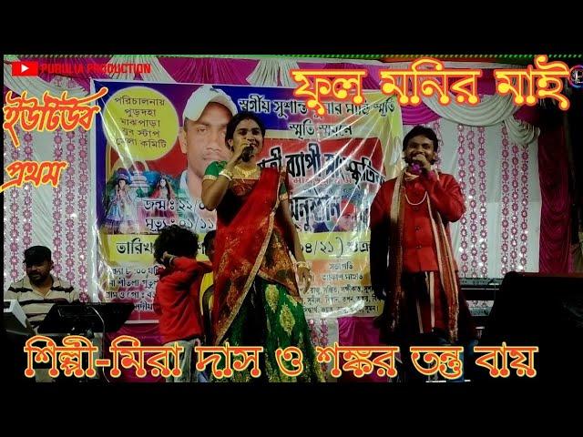 Fulmanir Maay||ফু্লমনির মাই||Singer Mira Das||Shankar Tantubai||new purulia Song........