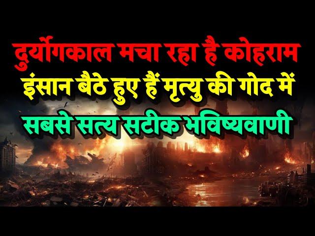 इंसानों को मृत्यु बुला रही है। दुर्योगकाल सालों में उत्पन्न होता है। Bhavishya Malika 2024। Kalki