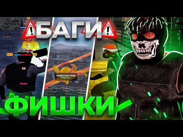 БАГИ И ФИШКИ на AMAZING ONLINE