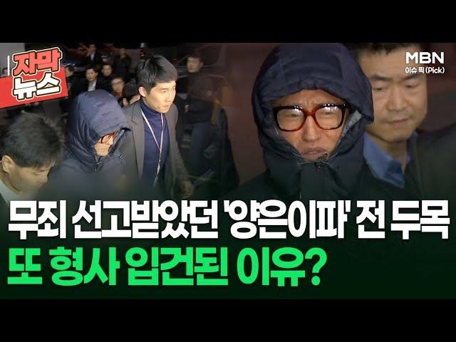 [자막뉴스] 무죄 선고받았던 '양은이파' 전 두목, 또 형사 입건된 이유? | 이슈픽