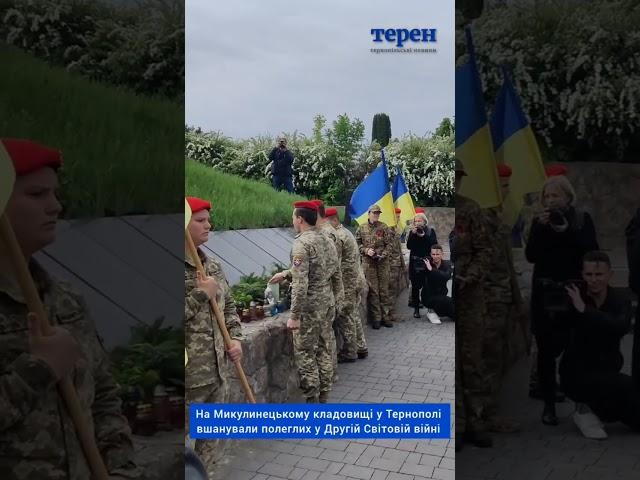 На Микулинецькому кладовищі у Тернополі вшанували полеглих у Другій Світовій війні