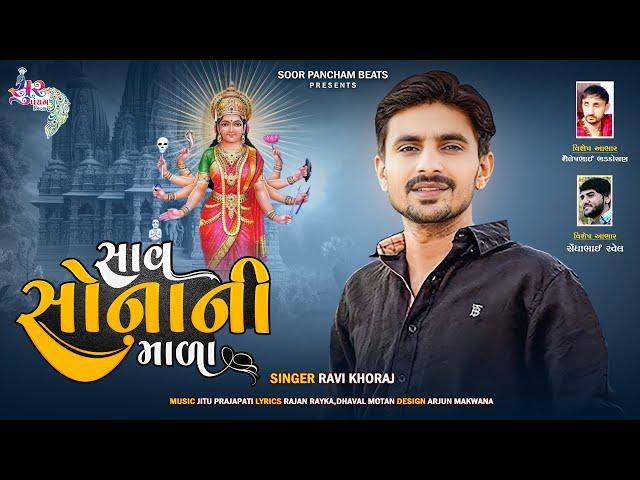 Ravi Khoraj New Song | Saav Sonani Mala | Gujarati Song