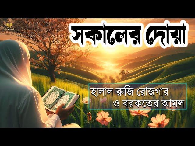 আত্মা প্রশান্তি কারি আবেগময় তিলাওয়াত | সকাল  বেলার দোয়া জিকির |Sokaler Doa | Sokal belar Doa O Jikir