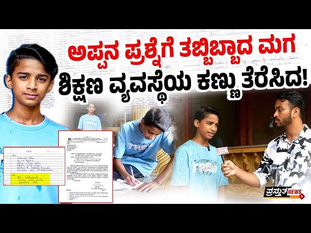 "ಪಠ್ಯದಲ್ಲಿ ಸ್ಥಳೀಯ ವಿವರಗಳನ್ನು ಸಾಮಾನ್ಯ ಜ್ಞಾನವಾಗಿ ಸೇರಿಸಿ" : ವಿದ್ಯಾರ್ಥಿಯ ಪತ್ರಕ್ಕೆ ಸ್ಪಂದಿಸಿದ ಸರ್ಕಾರ