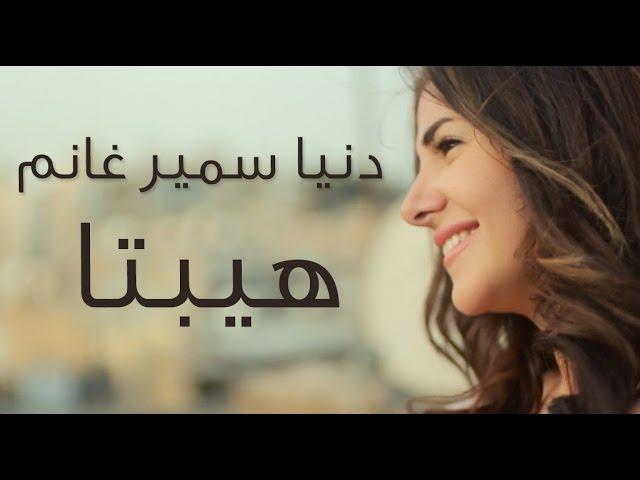 دنيا سمير غانم | "حكاية واحده" اغنية فيلم هيبتا - Donia Samir Ghanem | 7ekaya Wa7da