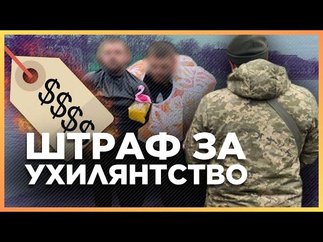 Бути УХИЛЯНТОМ ДОРОГО! Які штрафи впровадила держава? Чи буде КРИМІНАЛЬНА відповідальність?