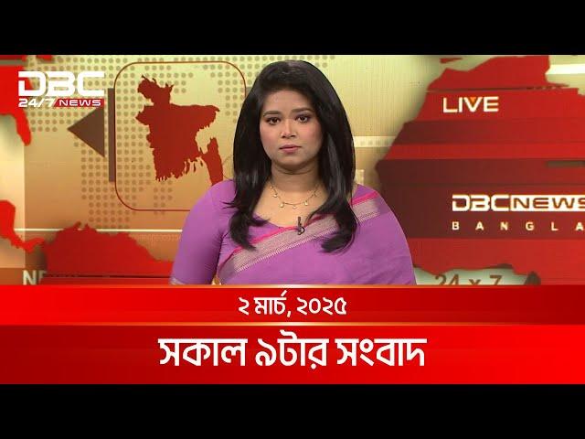 সকাল ৯টার সংবাদ | ২ মার্চ, ২০২৫ | DBC NEWS