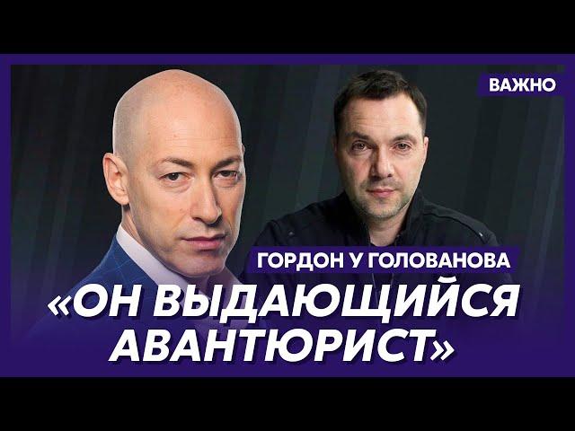 Гордон о том, на кого работает Арестович