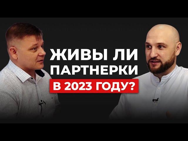 Владислав Челпаченко и Евгений Вергус о заработке на партнёрках