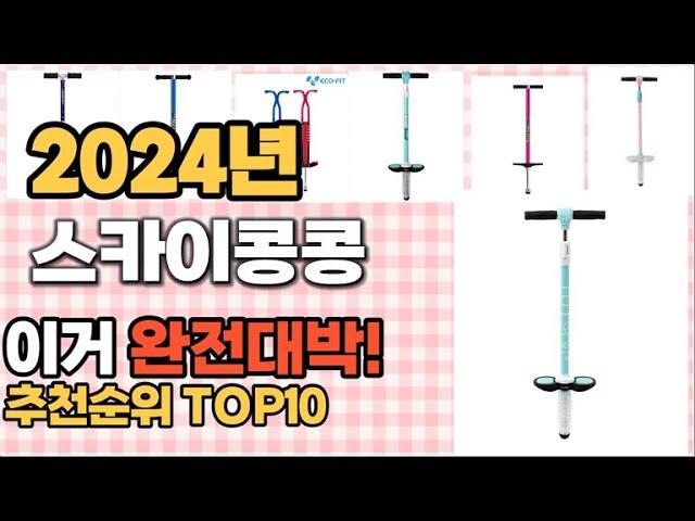 스카이콩콩 추천 판매순위 Top10  가격 평점 후기 비교